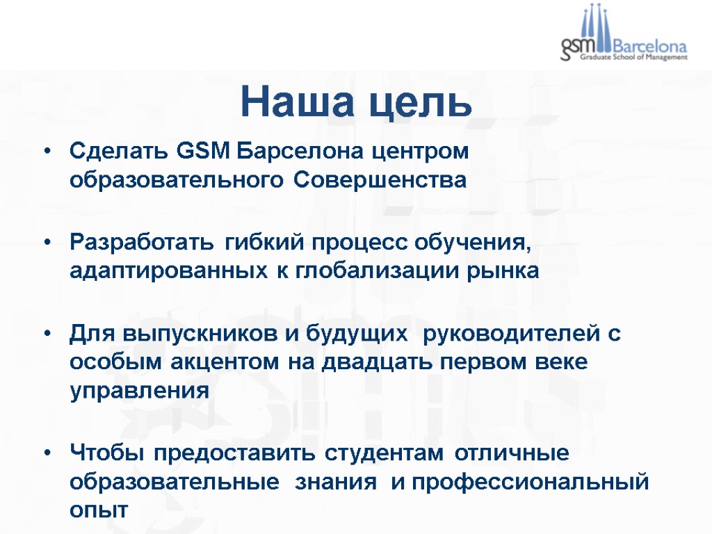 Сделать GSM Барселона центром образовательного Совершенства Разработать гибкий процесс обучения, адаптированных к глобализации рынка